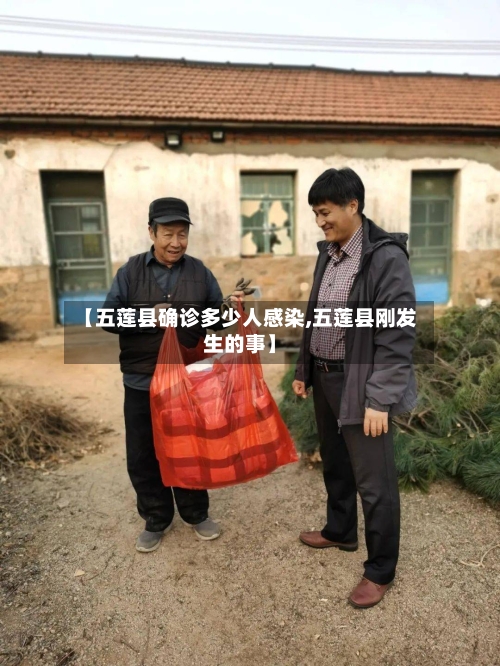 【五莲县确诊多少人感染,五莲县刚发生的事】