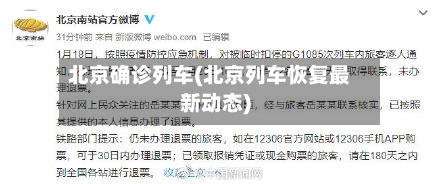 北京确诊列车(北京列车恢复最新动态)