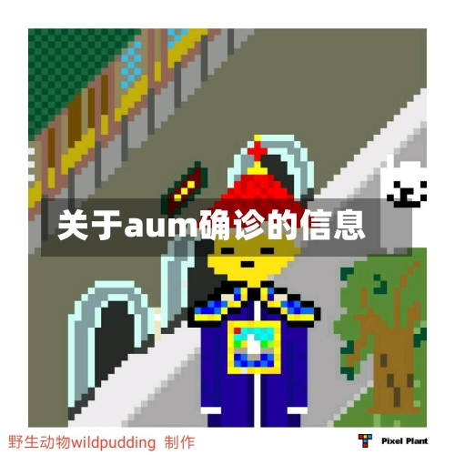 关于aum确诊的信息
