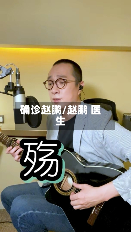 确诊赵鹏/赵鹏 医生-第2张图片