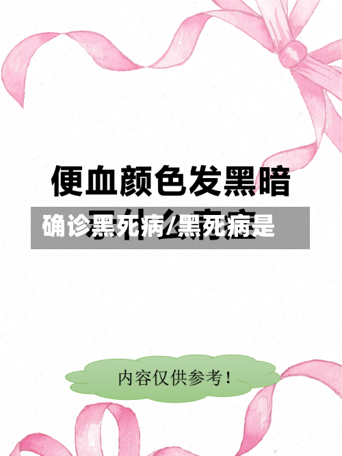 确诊黑死病/黑死病是-第2张图片