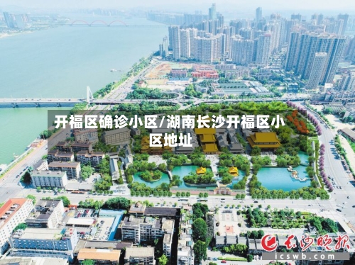 开福区确诊小区/湖南长沙开福区小区地址
