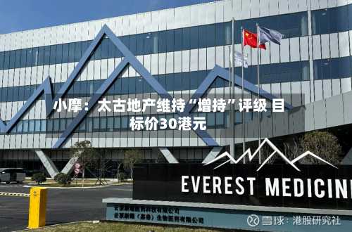 小摩：太古地产维持“增持”评级 目标价30港元-第2张图片