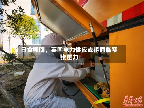 日食期间，英国电力供应或将面临紧张压力-第3张图片