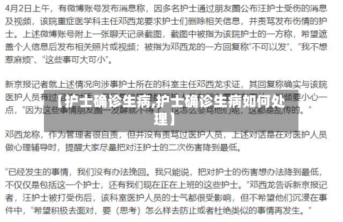 【护士确诊生病,护士确诊生病如何处理】
