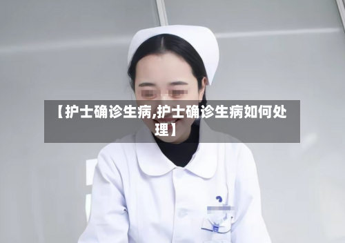 【护士确诊生病,护士确诊生病如何处理】-第3张图片