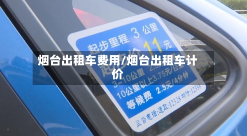 烟台出租车费用/烟台出租车计价