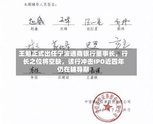 王勉正式出任宁波通商银行董事长	，行长之位将空缺，该行冲击IPO近四年仍在辅导期-第2张图片