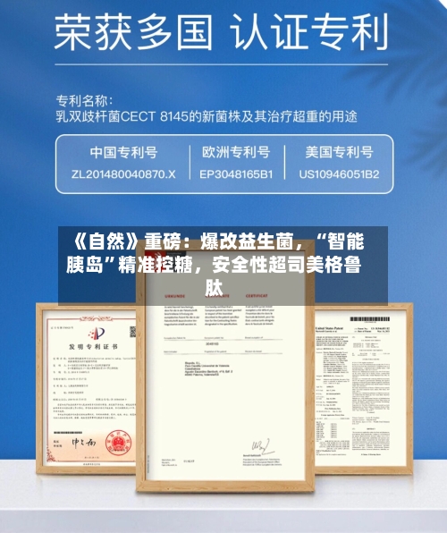 《自然》重磅：爆改益生菌，“智能胰岛”精准控糖，安全性超司美格鲁肽-第2张图片