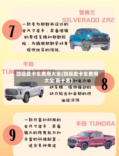 四驱皮卡车费用大全(四驱皮卡车费用大全 前十名)