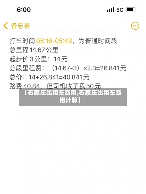 【石家庄出租车费用,石家庄出租车费用计算】-第2张图片
