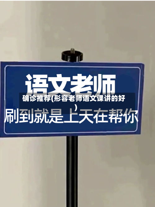 确诊推荐(形容老师语文课讲的好)