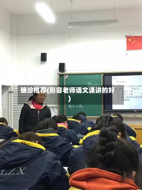 确诊推荐(形容老师语文课讲的好)-第2张图片