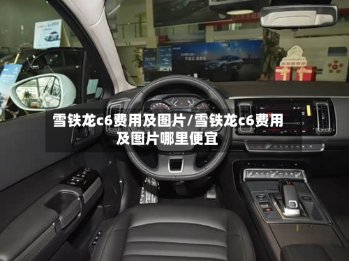 雪铁龙c6费用及图片/雪铁龙c6费用及图片哪里便宜
