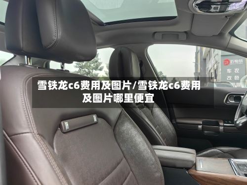 雪铁龙c6费用及图片/雪铁龙c6费用及图片哪里便宜-第3张图片