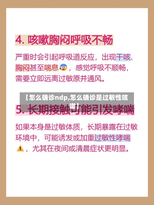 【怎么确诊ndp,怎么确诊是过敏性咳嗽】