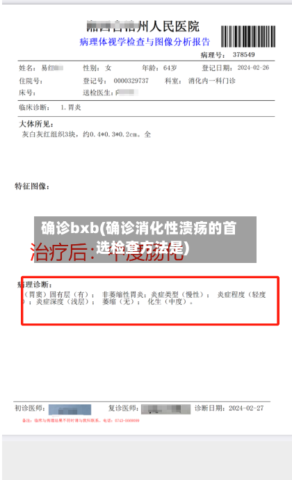 确诊bxb(确诊消化性溃疡的首选检查方法是)