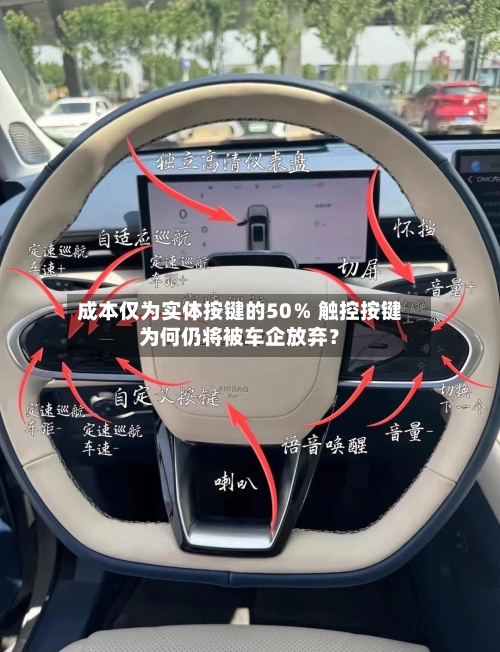 成本仅为实体按键的50％ 触控按键为何仍将被车企放弃？
