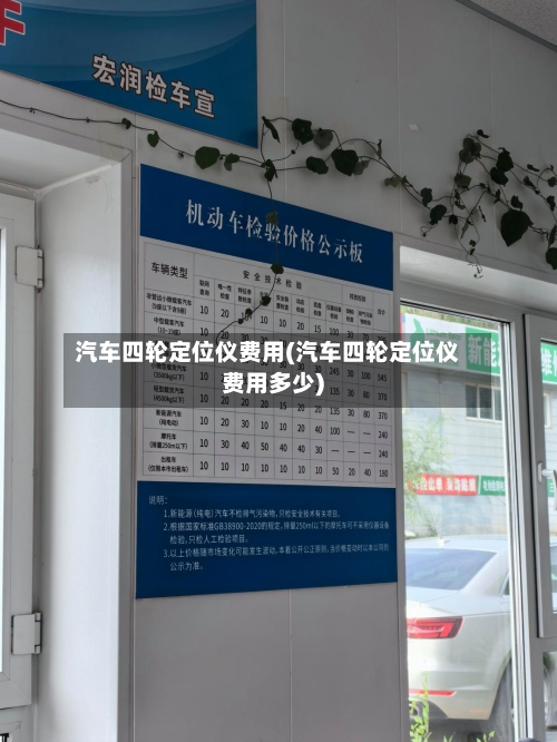 汽车四轮定位仪费用(汽车四轮定位仪费用多少)