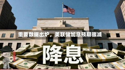 重要数据出炉	，美联储加息预期骤减-第2张图片