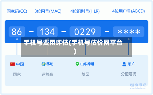手机号费用评估(手机号估价网平台)-第2张图片