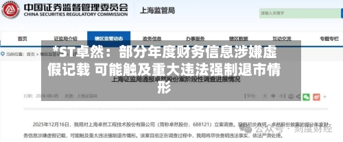 *ST卓然:部分年度财务信息涉嫌虚假记载 可能触及重大违法强制退市情形-第2张图片
