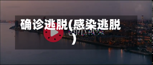 确诊逃脱(感染逃脱)
