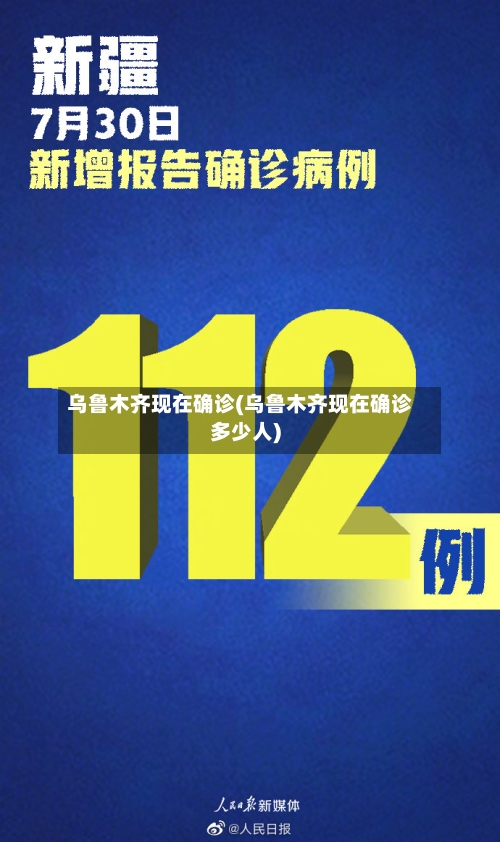 乌鲁木齐现在确诊(乌鲁木齐现在确诊多少人)-第3张图片