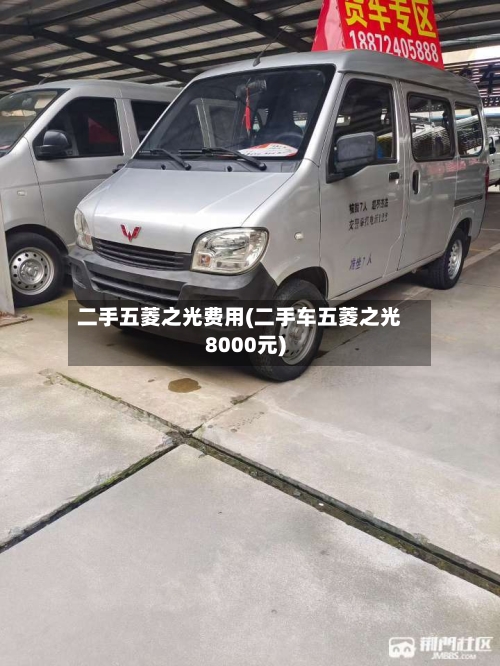 二手五菱之光费用(二手车五菱之光8000元)-第3张图片
