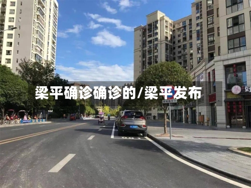 梁平确诊确诊的/梁平发布-第2张图片