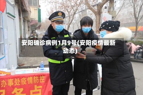 安阳确诊病例1月9号(安阳疫情最新动态)