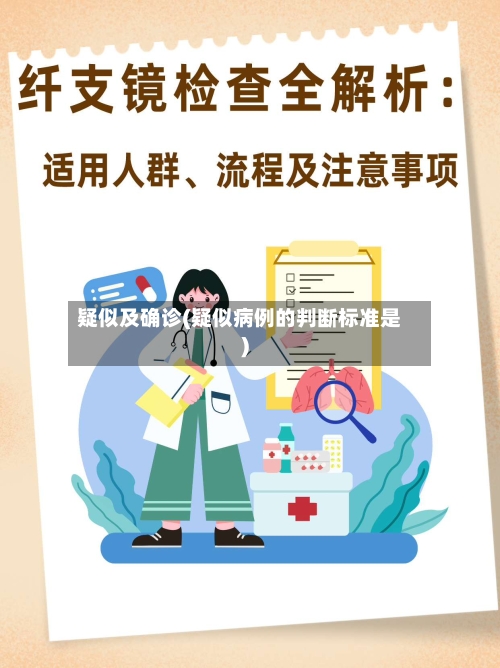 疑似及确诊(疑似病例的判断标准是)
