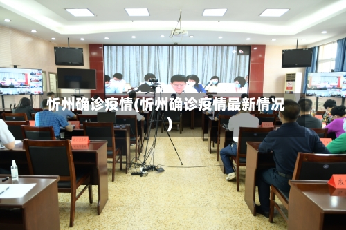 忻州确诊疫情(忻州确诊疫情最新情况)-第2张图片