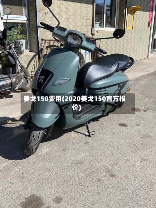 姜戈150费用(2020姜戈150官方报价)