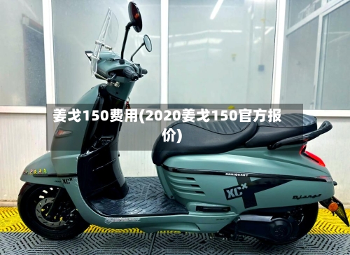 姜戈150费用(2020姜戈150官方报价)-第2张图片