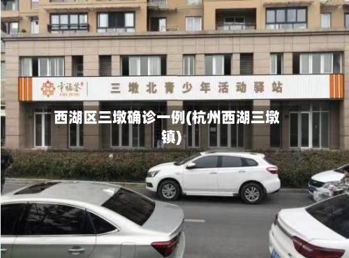西湖区三墩确诊一例(杭州西湖三墩镇)-第2张图片