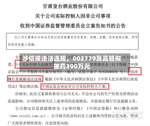 涉信披违法违规，002779及高管拟被罚390万元-第2张图片