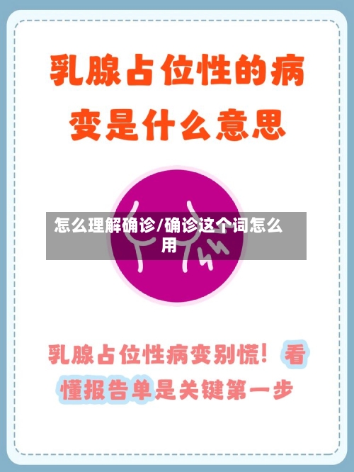 怎么理解确诊/确诊这个词怎么用