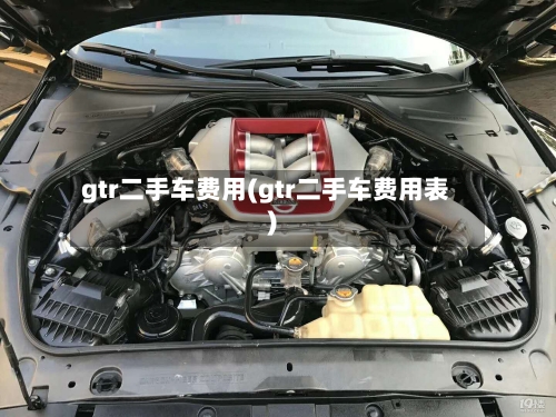 gtr二手车费用(gtr二手车费用表)-第3张图片