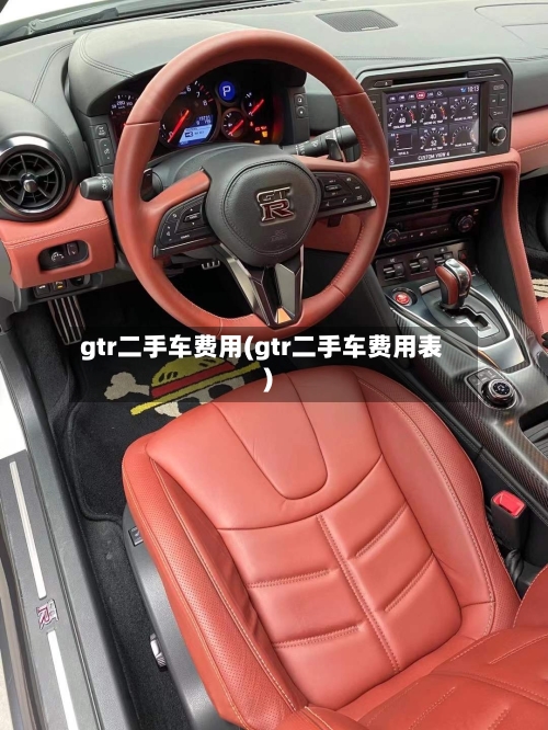 gtr二手车费用(gtr二手车费用表)-第2张图片