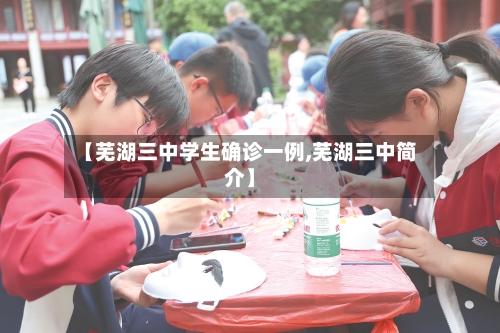 【芜湖三中学生确诊一例,芜湖三中简介】-第3张图片
