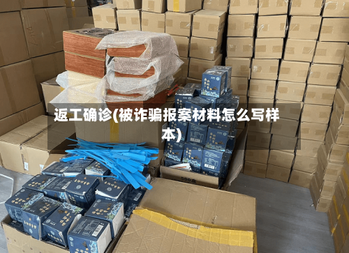 返工确诊(被诈骗报案材料怎么写样本)