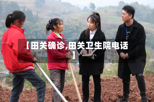 【田关确诊,田关卫生院电话】