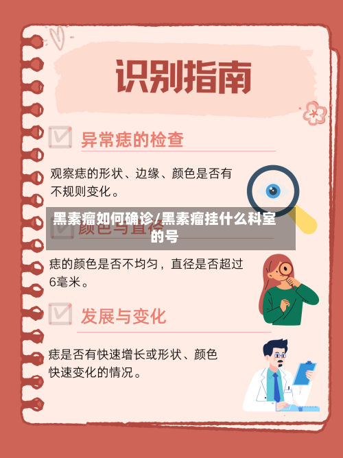 黑素瘤如何确诊/黑素瘤挂什么科室的号