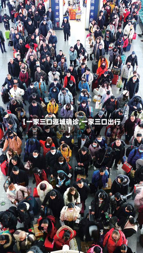 【一家三口返城确诊,一家三口出行】