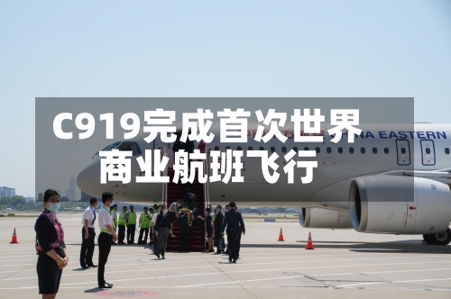 C919完成首次世界商业航班飞行
