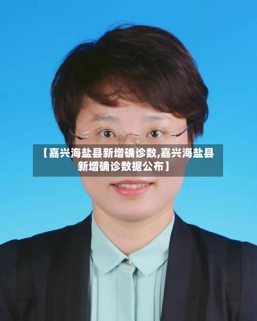 【嘉兴海盐县新增确诊数,嘉兴海盐县新增确诊数据公布】