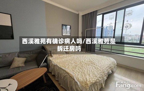 西溪雅苑有确诊病人吗/西溪雅苑是拆迁房吗-第2张图片