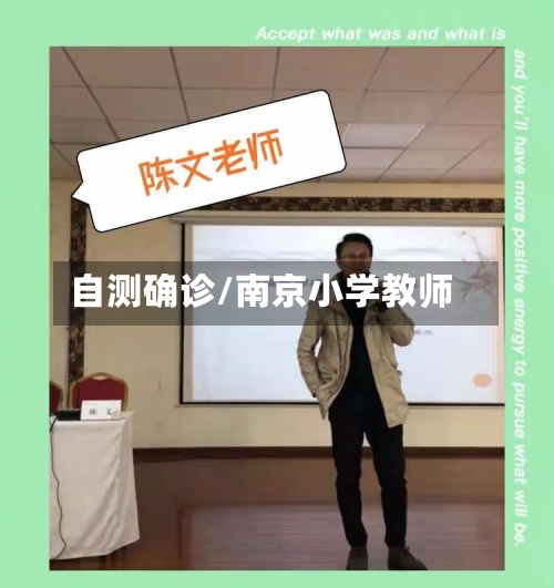 自测确诊/南京小学教师