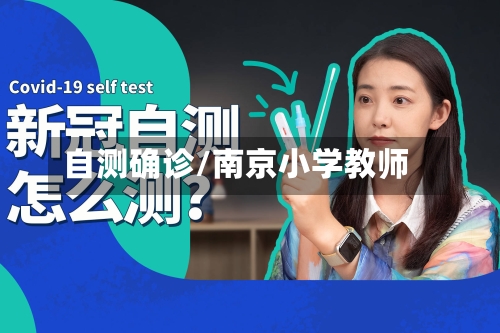 自测确诊/南京小学教师-第2张图片
